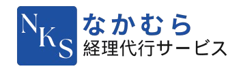 なかむら経理代行サービス